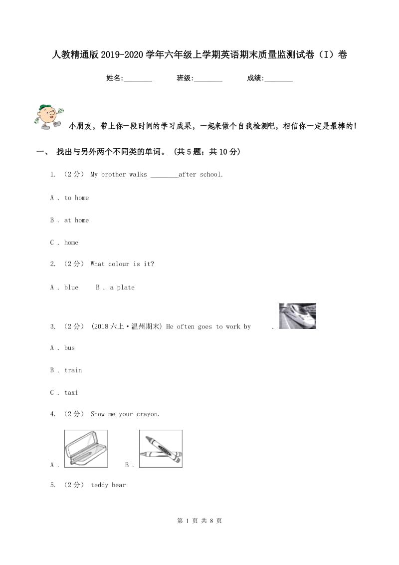 人教精通版2019-2020学年六年级上学期英语期末质量监测试卷（I）卷_第1页