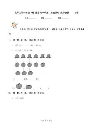 北師大版一年級下冊 數(shù)學(xué)第一單元第五課時(shí) 跳傘表演 A卷