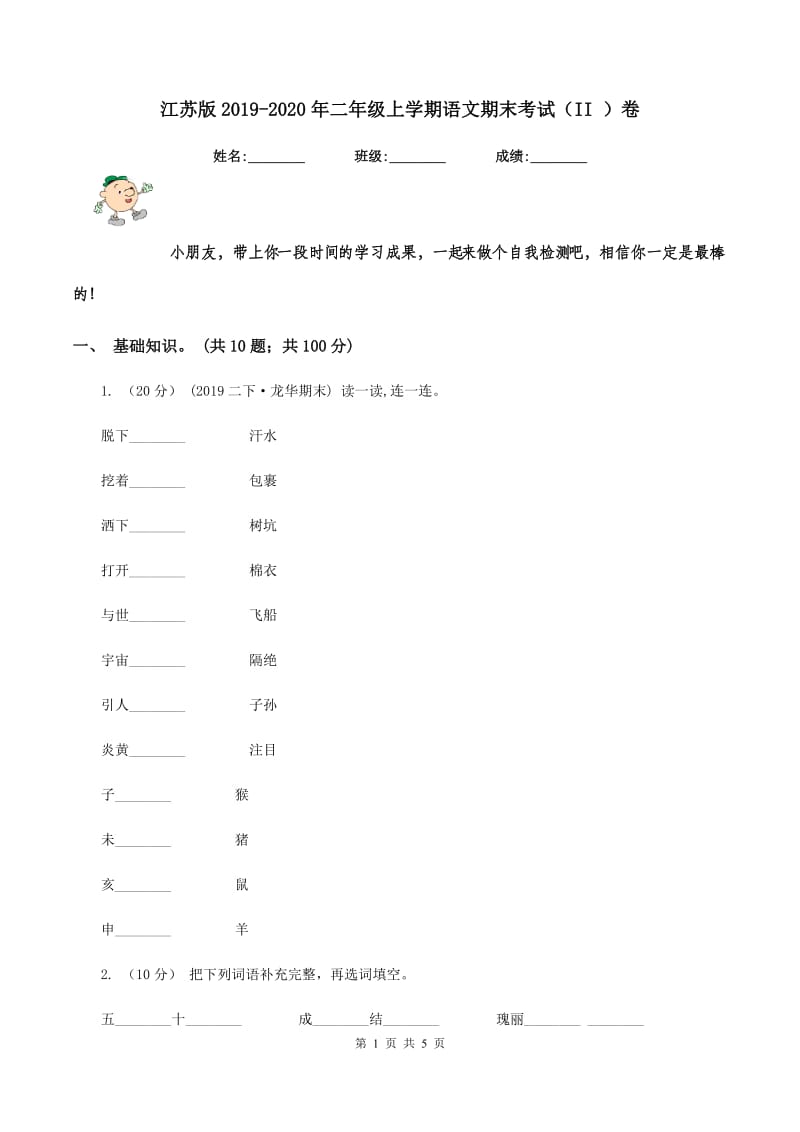 江苏版2019-2020年二年级上学期语文期末考试（II ）卷_第1页