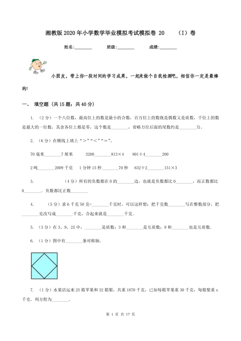 湘教版2020年小学数学毕业模拟考试模拟卷 20（I）卷_第1页