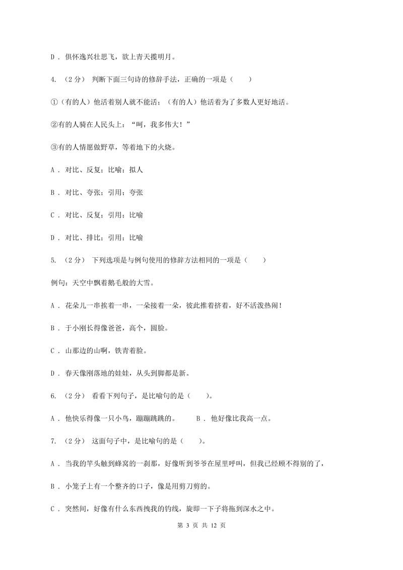 部编版备考2020年小升初考试语文复习专题07：修辞手法（II ）卷_第3页