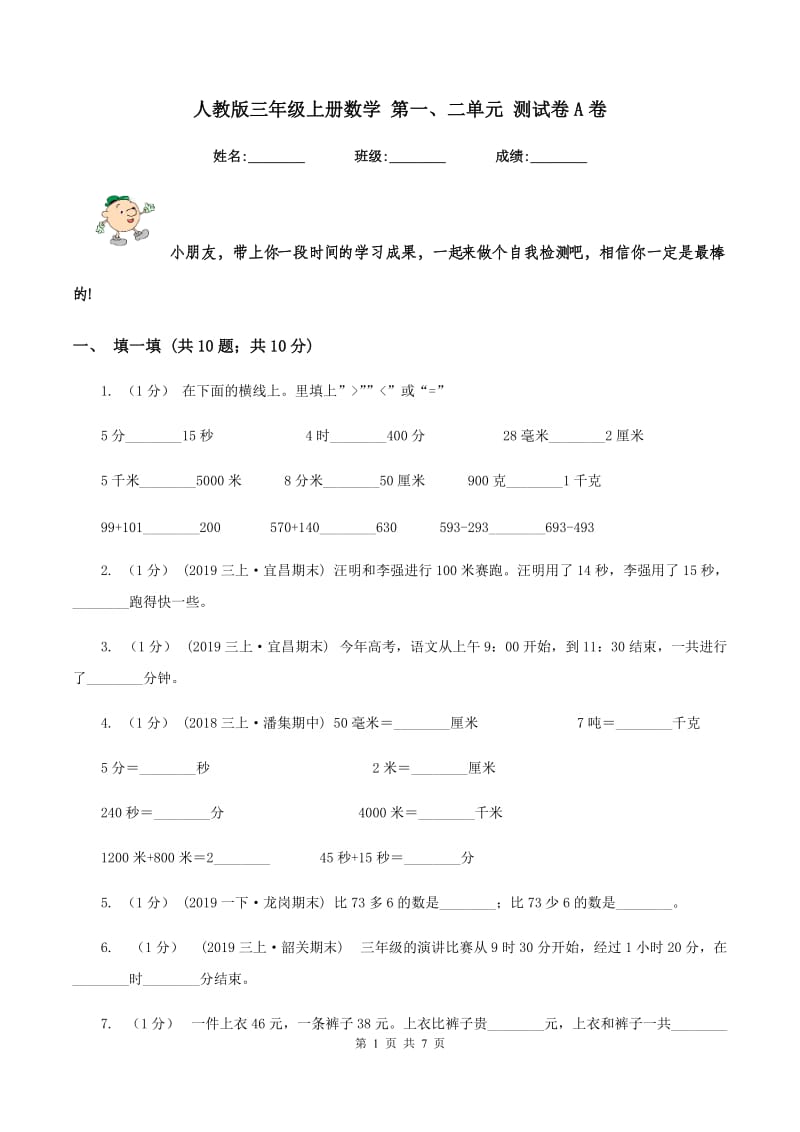 人教版三年级上册数学 第一、二单元 测试卷A卷_第1页