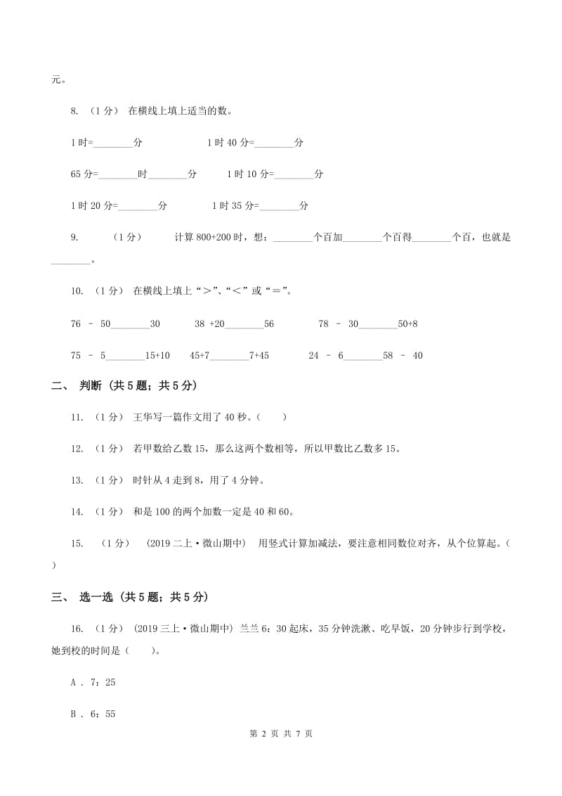 人教版三年级上册数学 第一、二单元 测试卷A卷_第2页