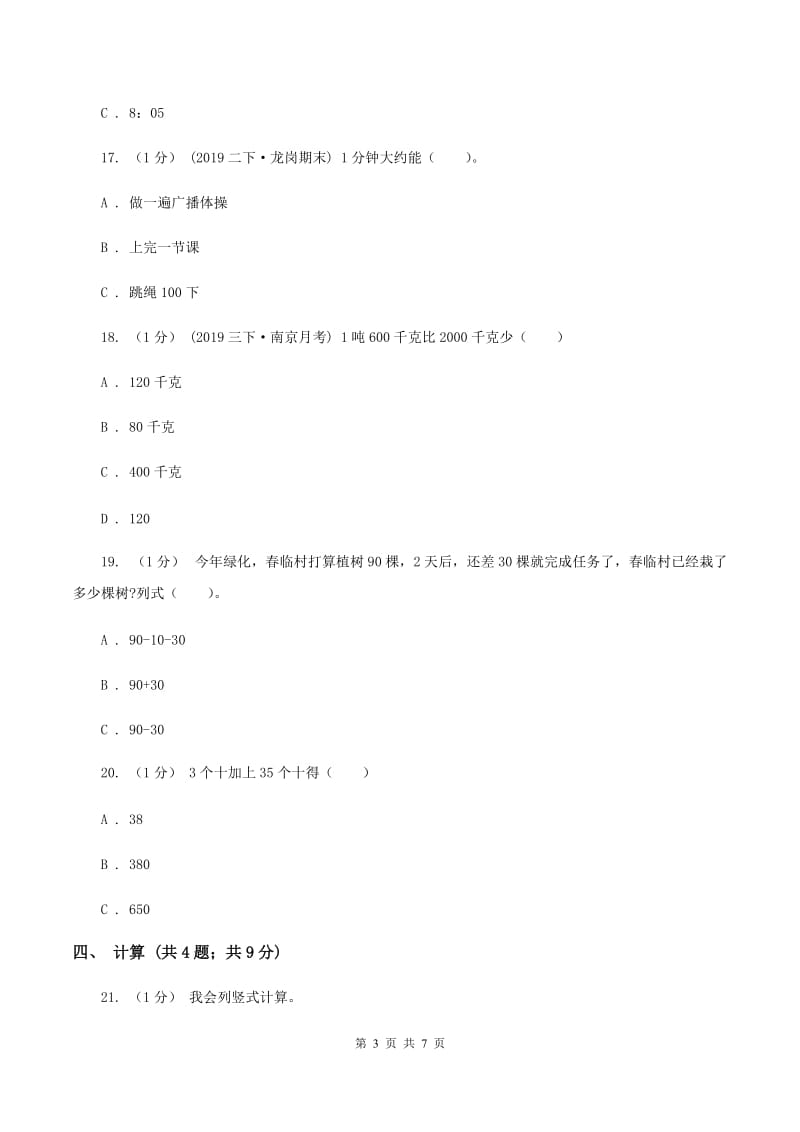 人教版三年级上册数学 第一、二单元 测试卷A卷_第3页