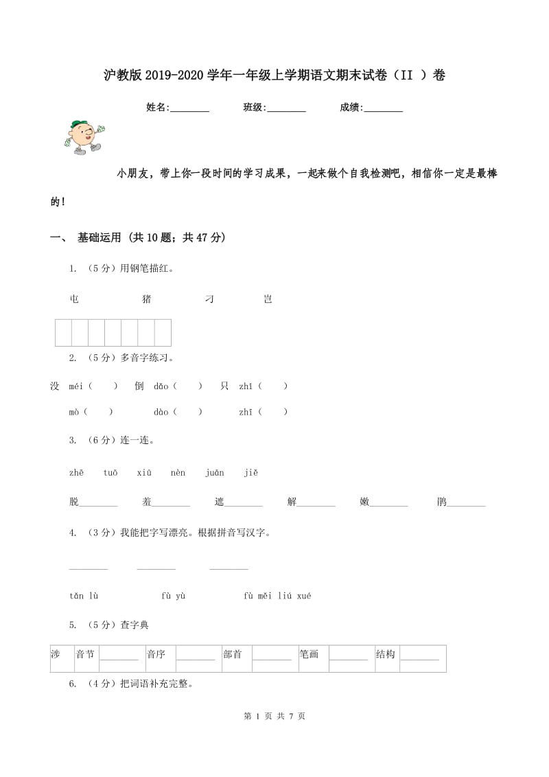 沪教版2019-2020学年一年级上学期语文期末试卷（II ）卷_第1页