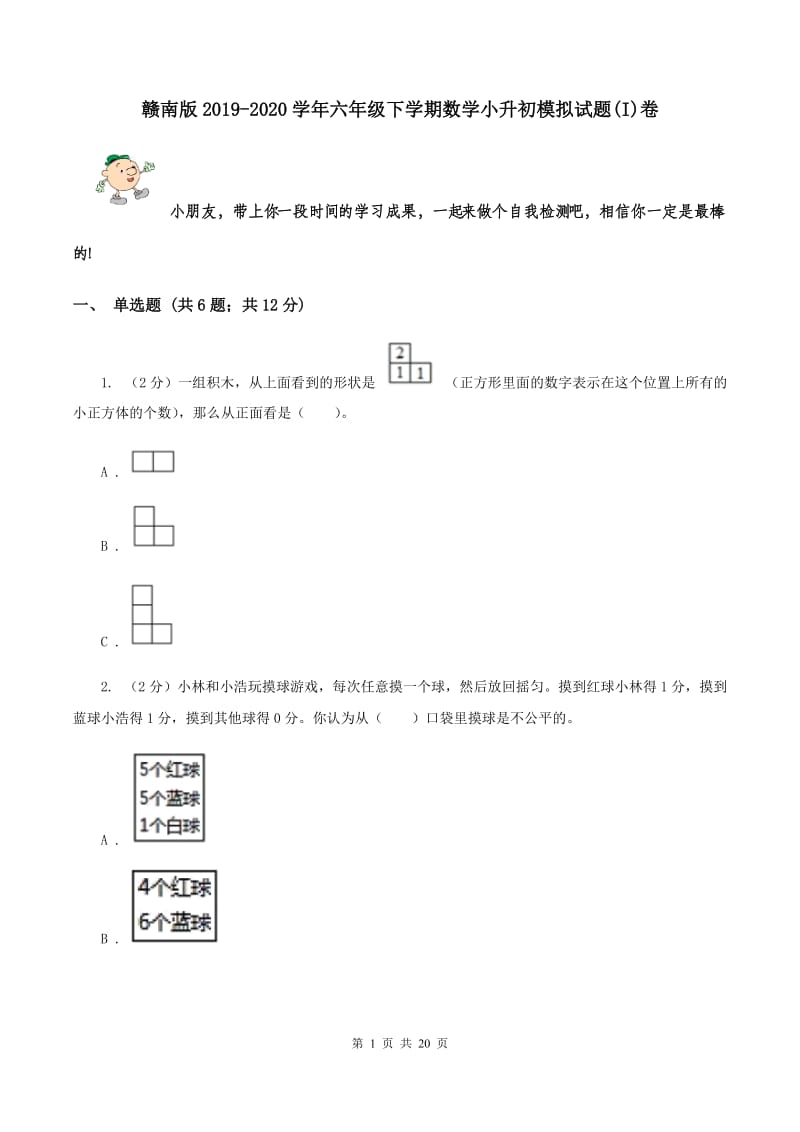 赣南版2019-2020学年六年级下学期数学小升初模拟试题(I)卷_第1页