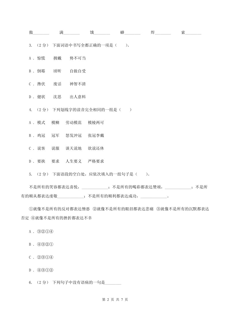 人教版2019-2020年六年级下学期语文期末模拟检测卷（II ）卷_第2页