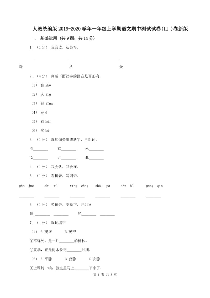 人教统编版2019-2020学年一年级上学期语文期中测试试卷(II )卷新版_第1页