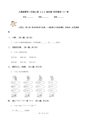 人教版數(shù)學(xué)二年級(jí)上冊(cè) 2.2.2 退位減 同步測(cè)試（I）卷