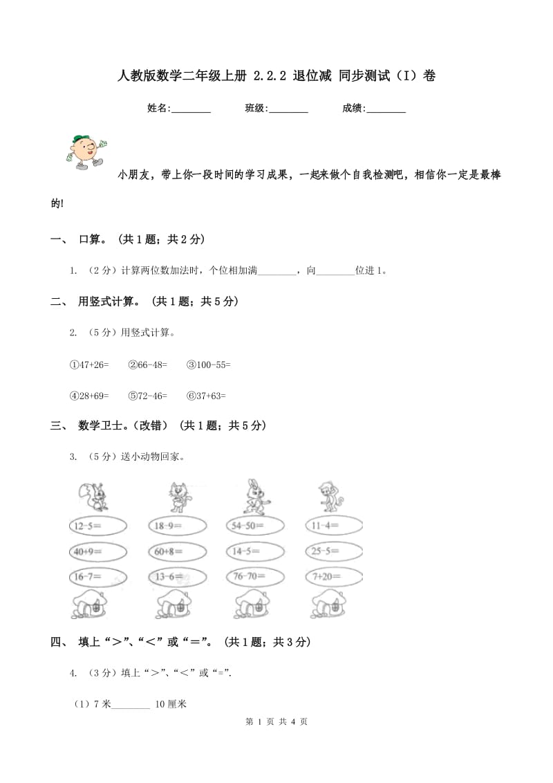 人教版数学二年级上册 2.2.2 退位减 同步测试（I）卷_第1页