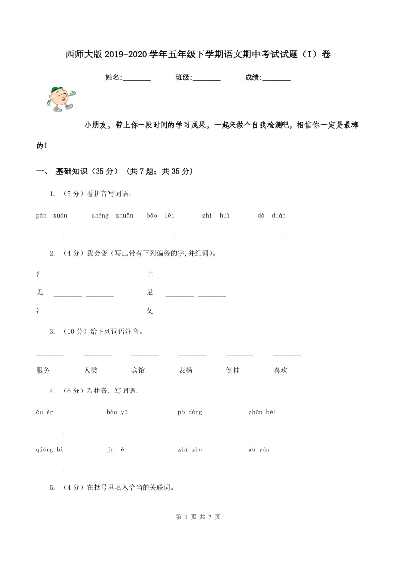 西师大版2019-2020学年五年级下学期语文期中考试试题（I）卷_第1页