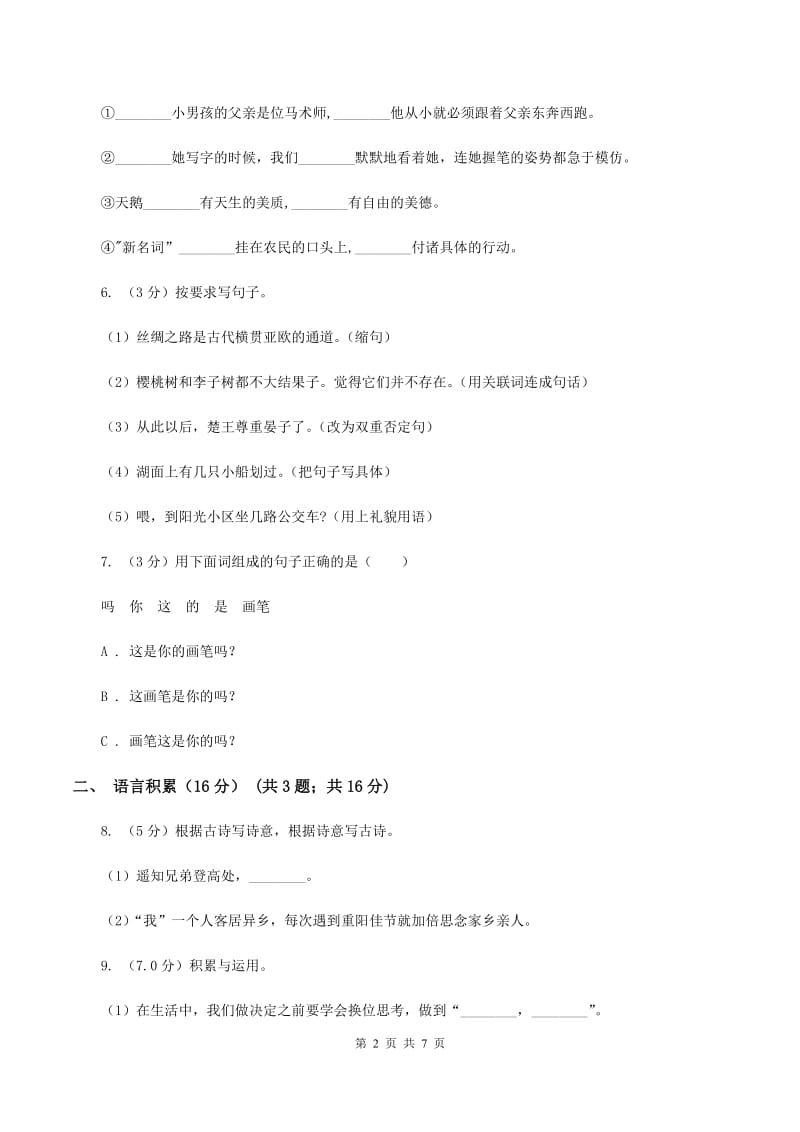 西师大版2019-2020学年五年级下学期语文期中考试试题（I）卷_第2页