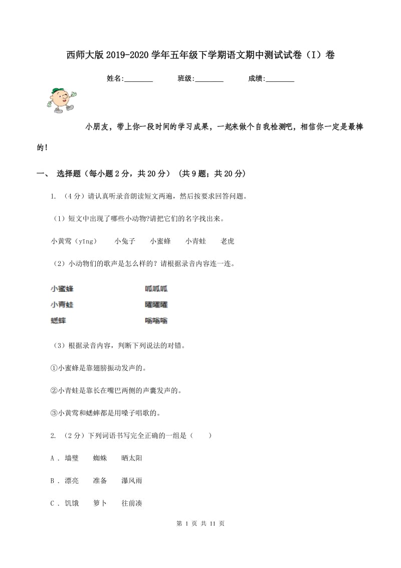 西师大版2019-2020学年五年级下学期语文期中测试试卷（I）卷_第1页