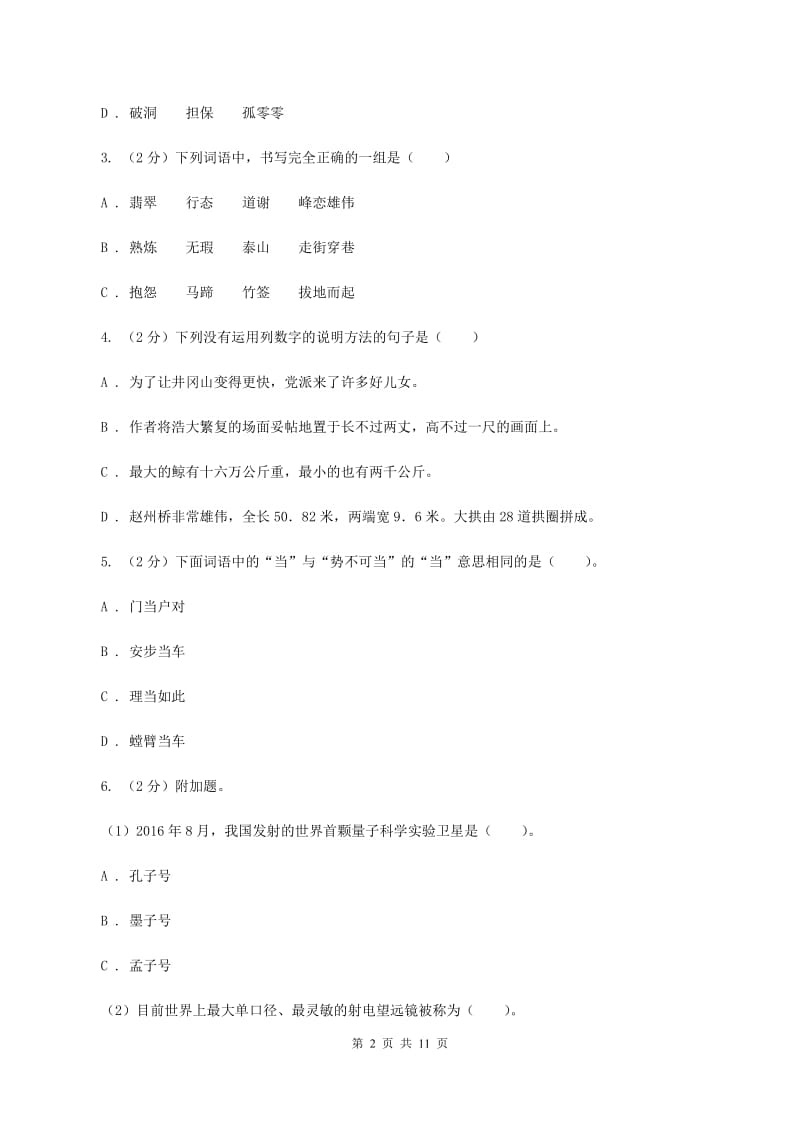 西师大版2019-2020学年五年级下学期语文期中测试试卷（I）卷_第2页