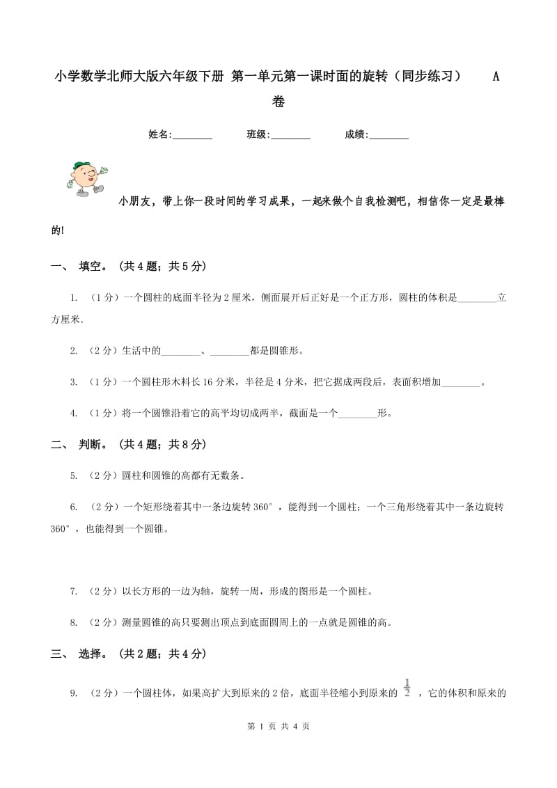 小学数学北师大版六年级下册 第一单元第一课时面的旋转（同步练习）A卷_第1页