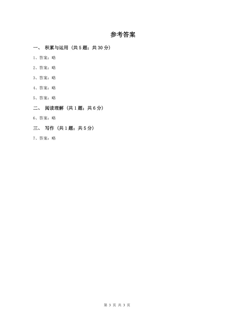 沪教版小升初语文入学考试真题试卷(II )卷_第3页