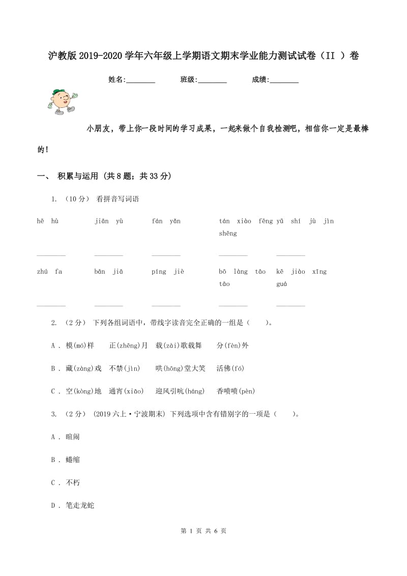 沪教版2019-2020学年六年级上学期语文期末学业能力测试试卷（II ）卷_第1页