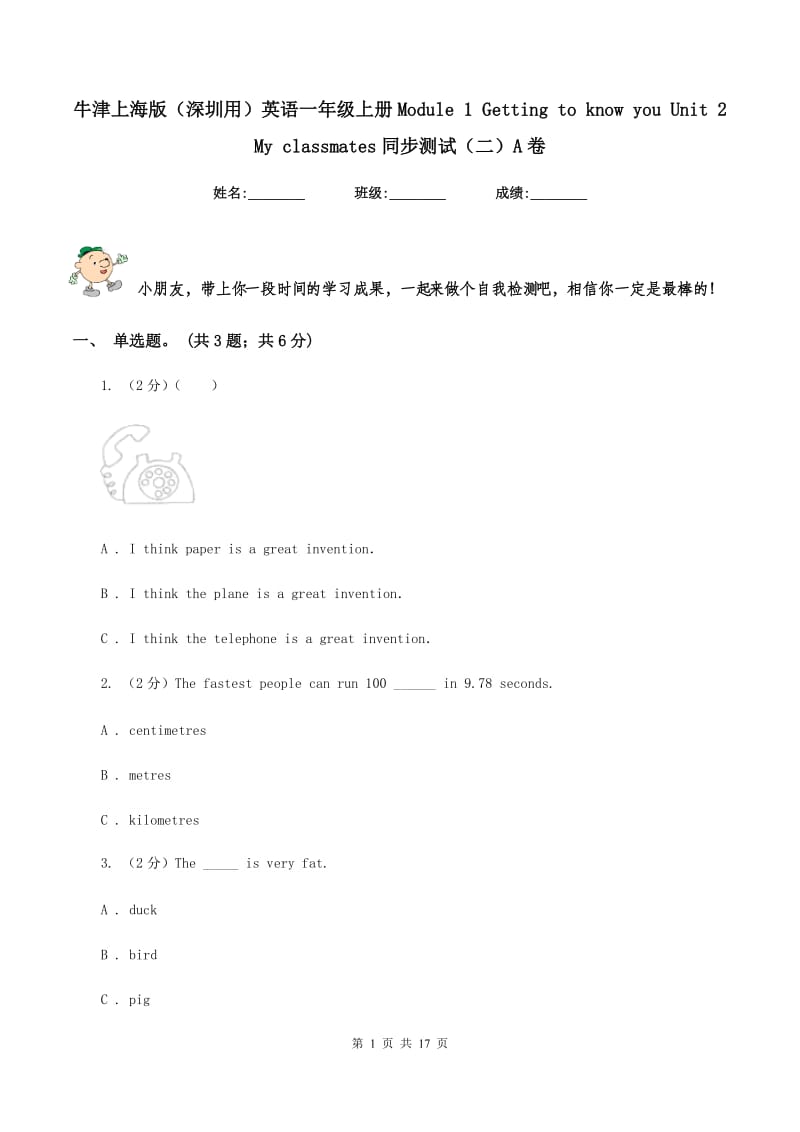 牛津上海版（深圳用）英语一年级上册Module 1 Getting to know you Unit 2 My classmates同步测试（二）A卷新版_第1页