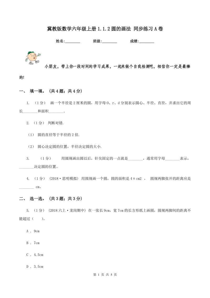 冀教版数学六年级上册1.1.2圆的画法 同步练习A卷_第1页