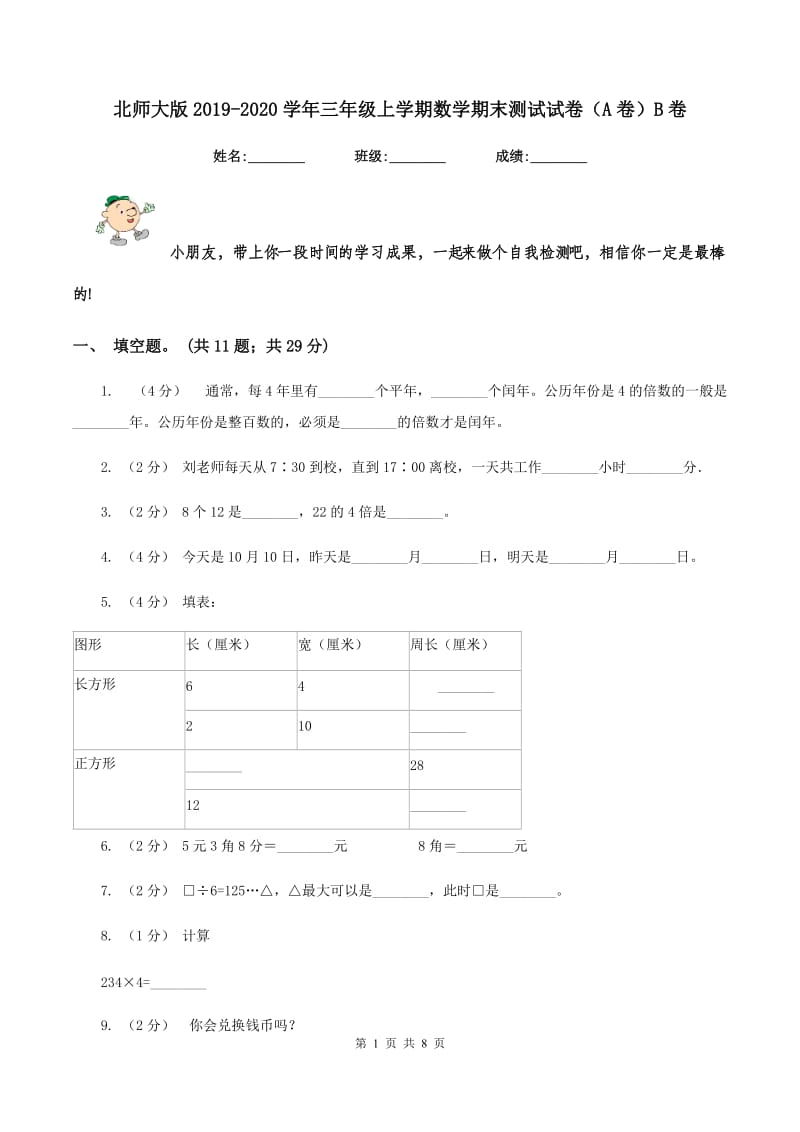 北师大版2019-2020学年三年级上学期数学期末测试试卷（A卷）B卷_第1页