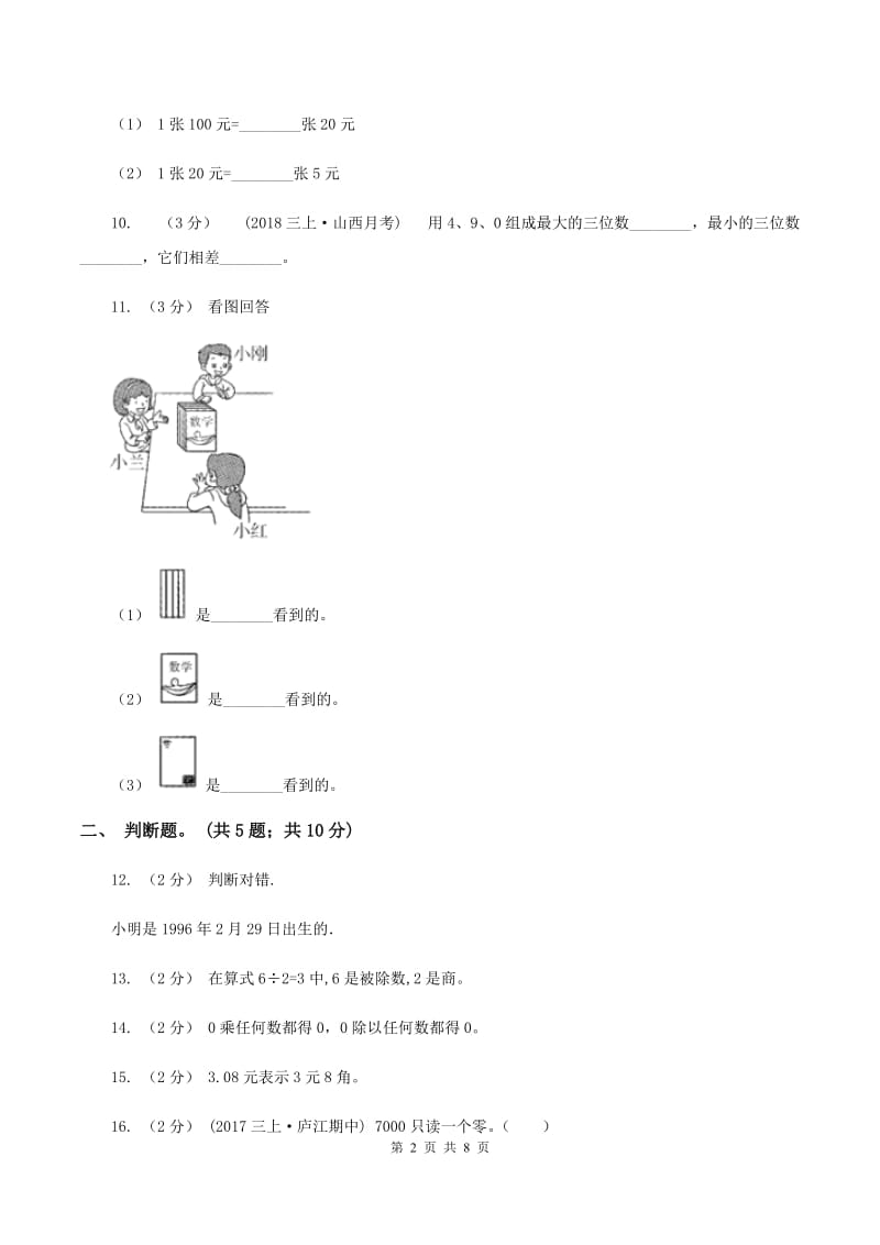 北师大版2019-2020学年三年级上学期数学期末测试试卷（A卷）B卷_第2页