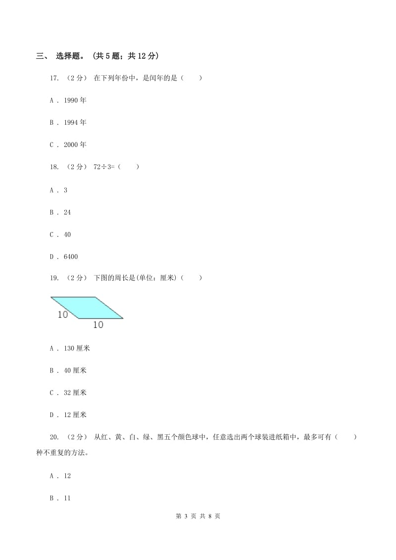 北师大版2019-2020学年三年级上学期数学期末测试试卷（A卷）B卷_第3页