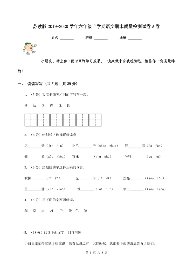 苏教版2019-2020学年六年级上学期语文期末质量检测试卷A卷_第1页