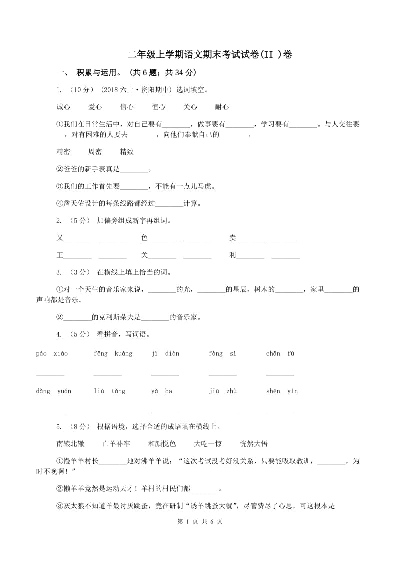 二年级上学期语文期末考试试卷(II )卷_第1页