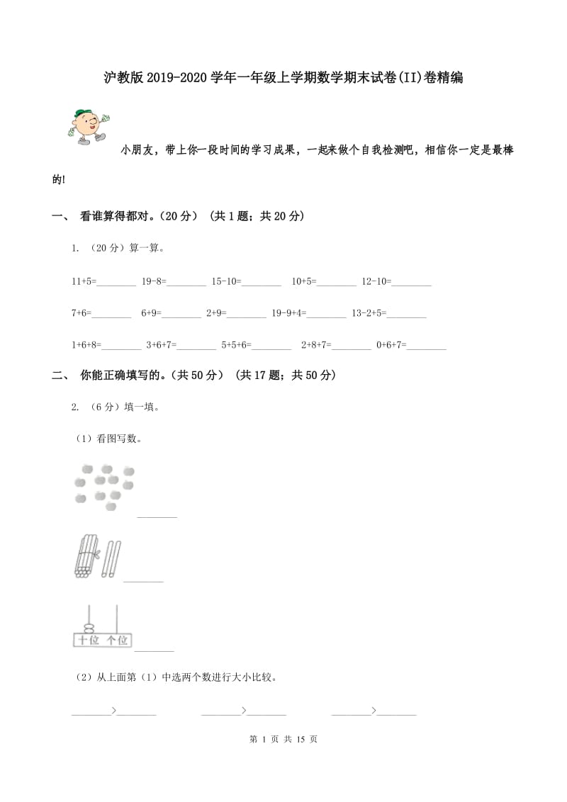 沪教版2019-2020学年一年级上学期数学期末试卷(II)卷精编_第1页