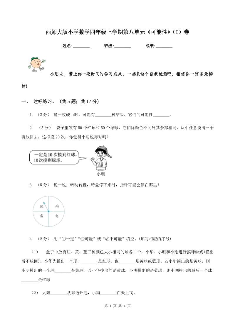 西师大版小学数学四年级上学期第八单元《可能性》（I）卷_第1页