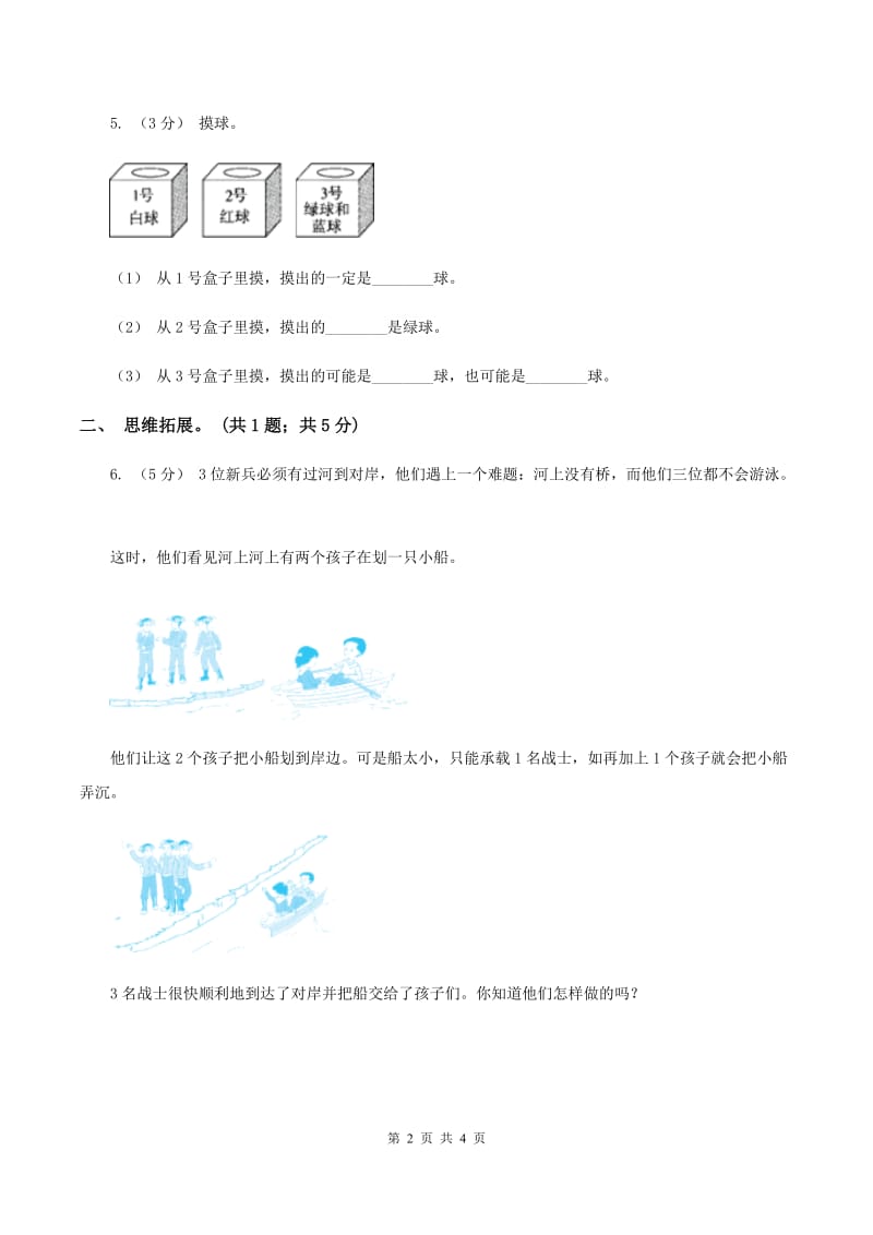 西师大版小学数学四年级上学期第八单元《可能性》（I）卷_第2页