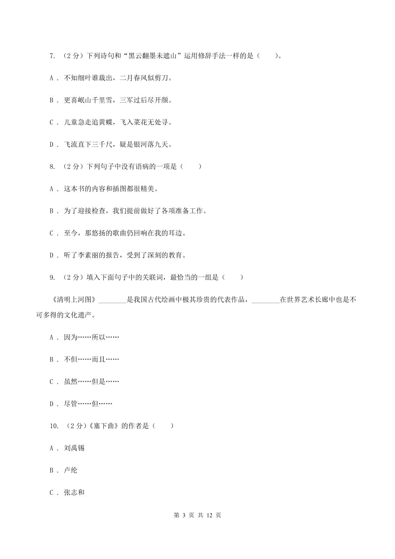 苏教版2019-2020学年六年级下学期语文期中测试试卷（I）卷_第3页