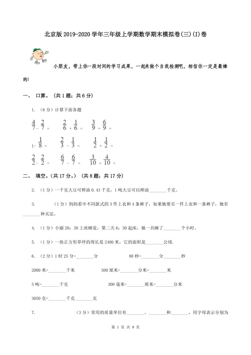 北京版2019-2020学年三年级上学期数学期末模拟卷(三)(I)卷_第1页