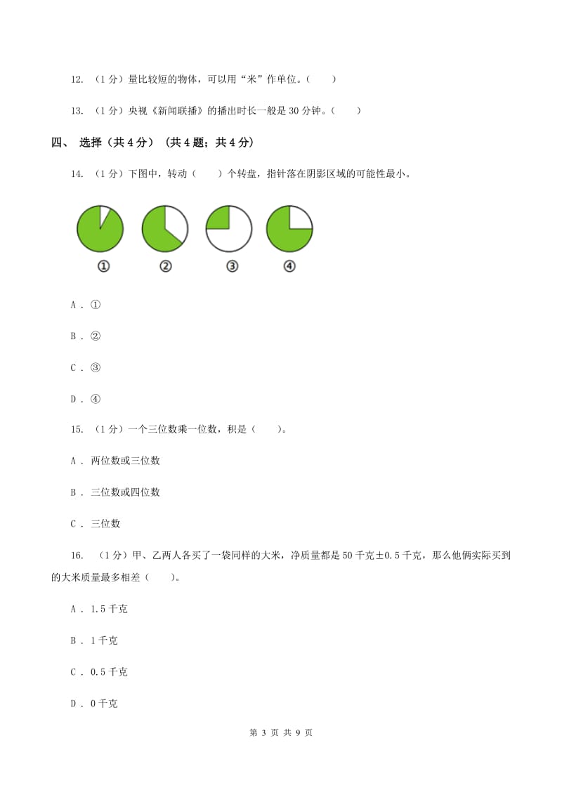 北京版2019-2020学年三年级上学期数学期末模拟卷(三)(I)卷_第3页