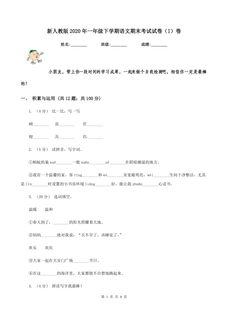 新人教版2020年一年级下学期语文期末考试试卷（I）卷_第1页