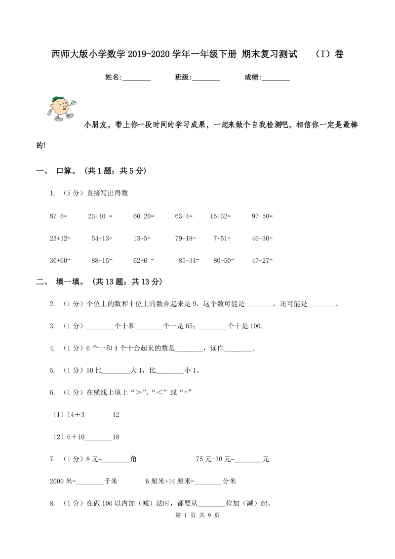 西师大版小学数学2019-2020学年一年级下册 期末复习测试(I)卷_第1页