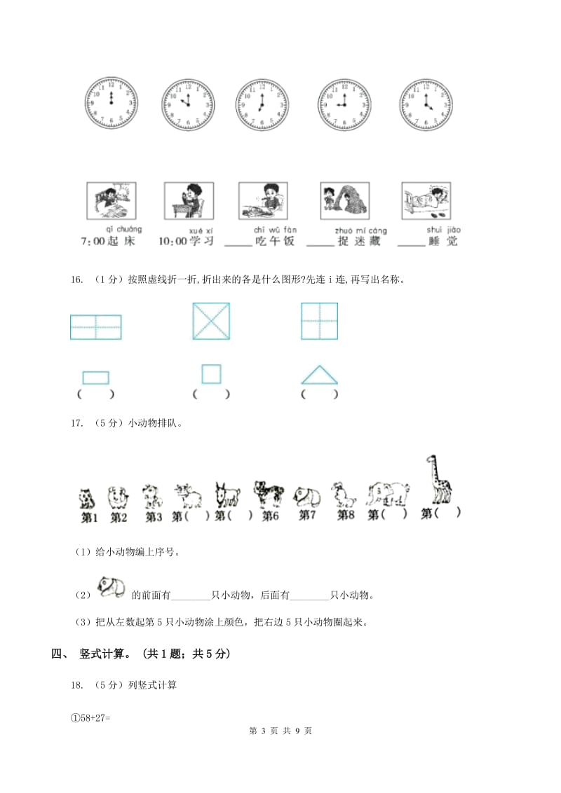 西师大版小学数学2019-2020学年一年级下册 期末复习测试(I)卷_第3页