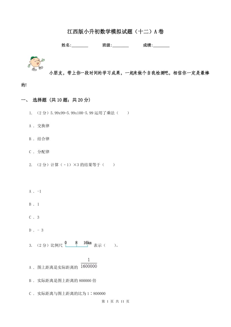 江西版小升初数学模拟试题（十二）A卷_第1页