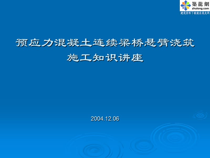 《连续梁悬臂浇筑》PPT课件_第1页