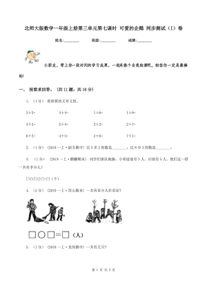 北師大版數(shù)學(xué)一年級(jí)上冊(cè)第三單元第七課時(shí) 可愛(ài)的企鵝 同步測(cè)試（I）卷