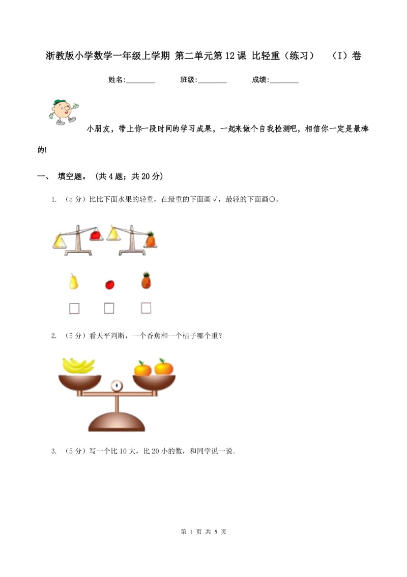 浙教版小学数学一年级上学期 第二单元第12课 比轻重（练习)（I）卷_第1页