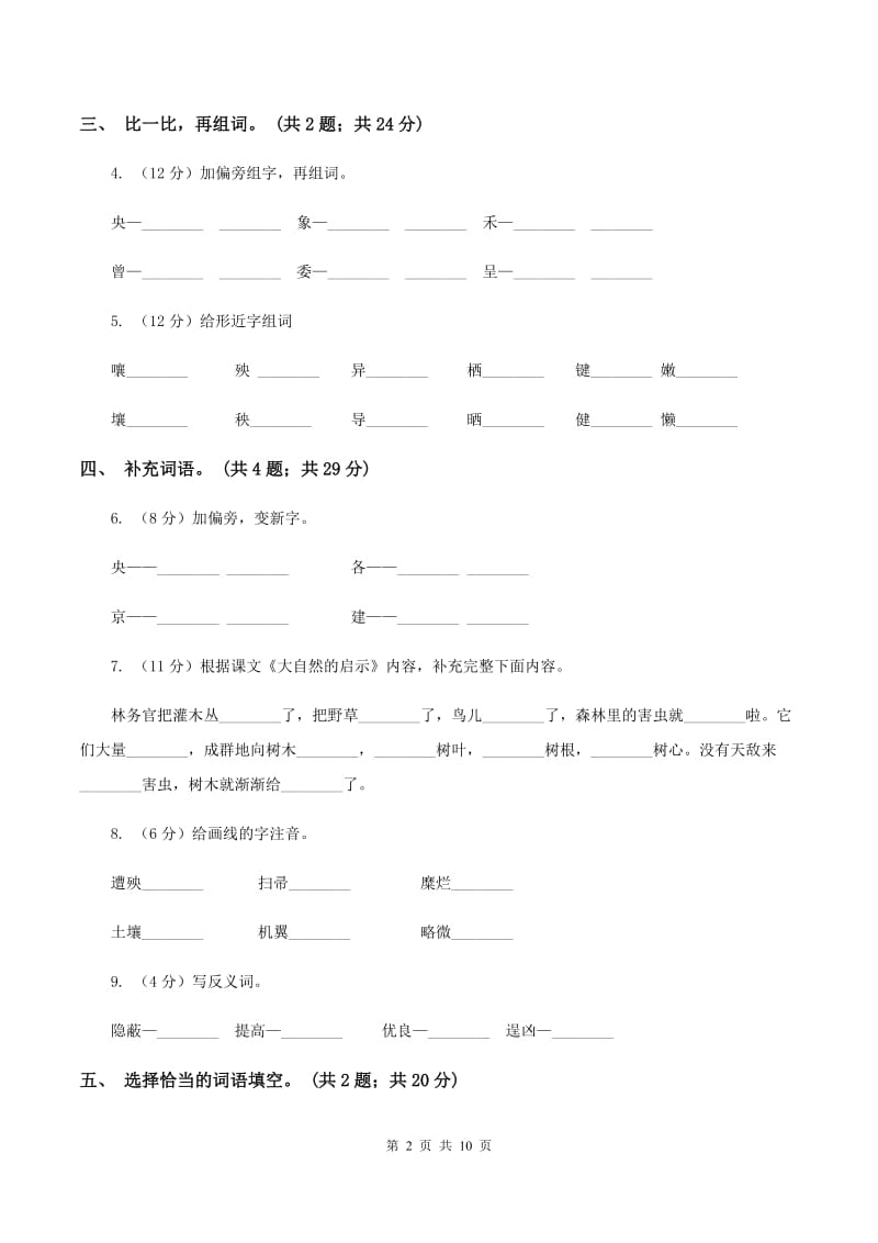 人教新课标（标准实验版)四年级下册 第12课 大自然的启示 同步测试（II )卷_第2页