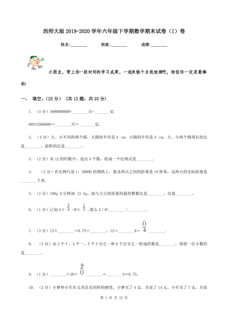 西师大版2019-2020学年六年级下学期数学期末试卷（I）卷_第1页