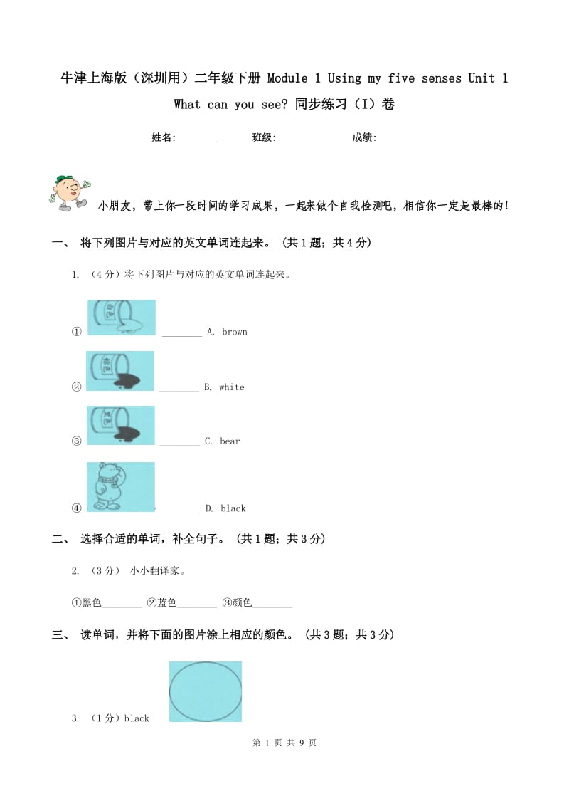 牛津上海版（深圳用）二年级下册 Module 1 Using my five senses Unit 1 What can you see_ 同步练习（I）卷_第1页