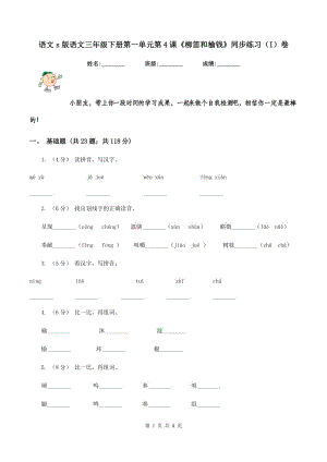 語(yǔ)文s版語(yǔ)文三年級(jí)下冊(cè)第一單元第4課《柳笛和榆錢(qián)》同步練習(xí)（I）卷