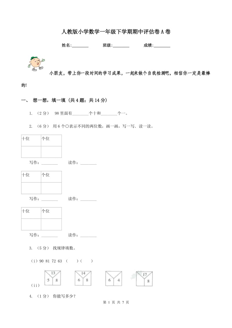 人教版小学数学一年级下学期期中评估卷A卷_第1页