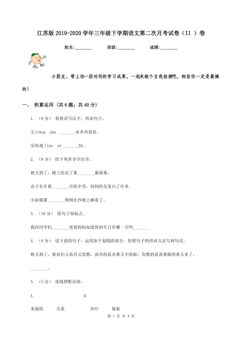 江苏版2019-2020学年三年级下学期语文第二次月考试卷（II ）卷_第1页