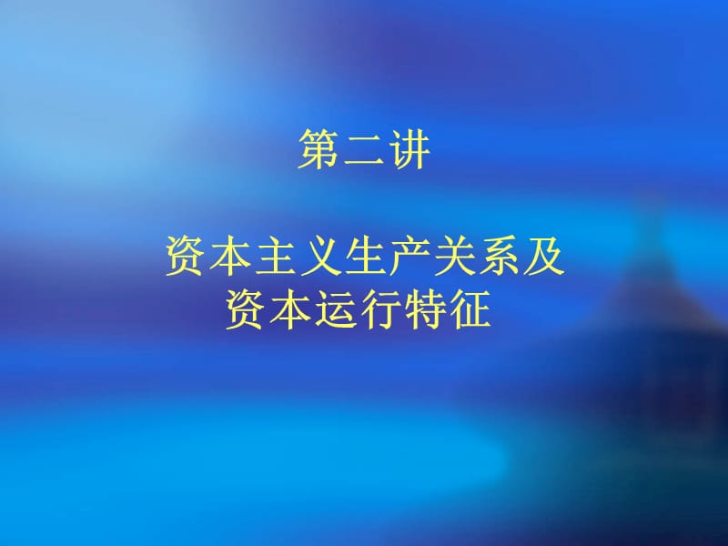 资本主义生产关系及资本运行特征_第1页