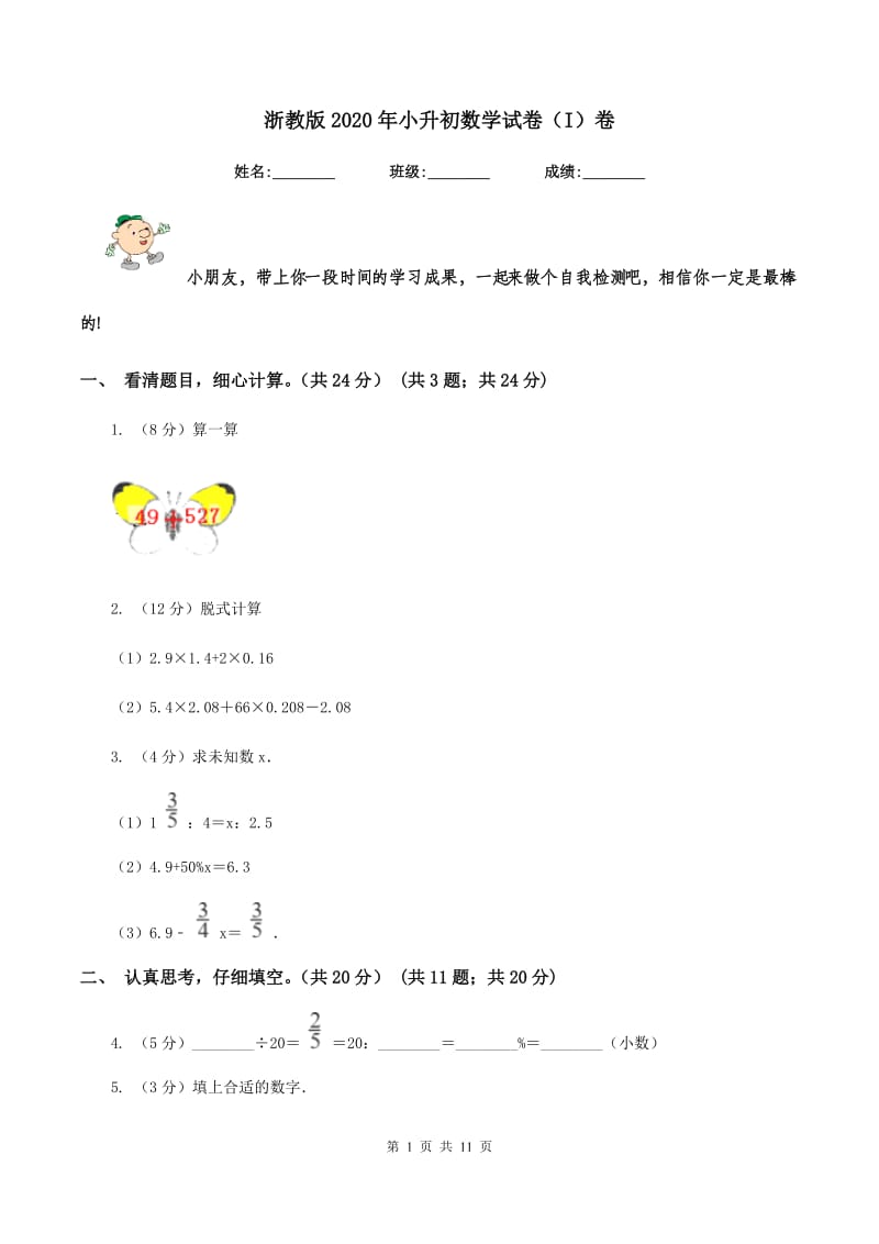 浙教版2020年小升初数学试卷（I）卷_第1页