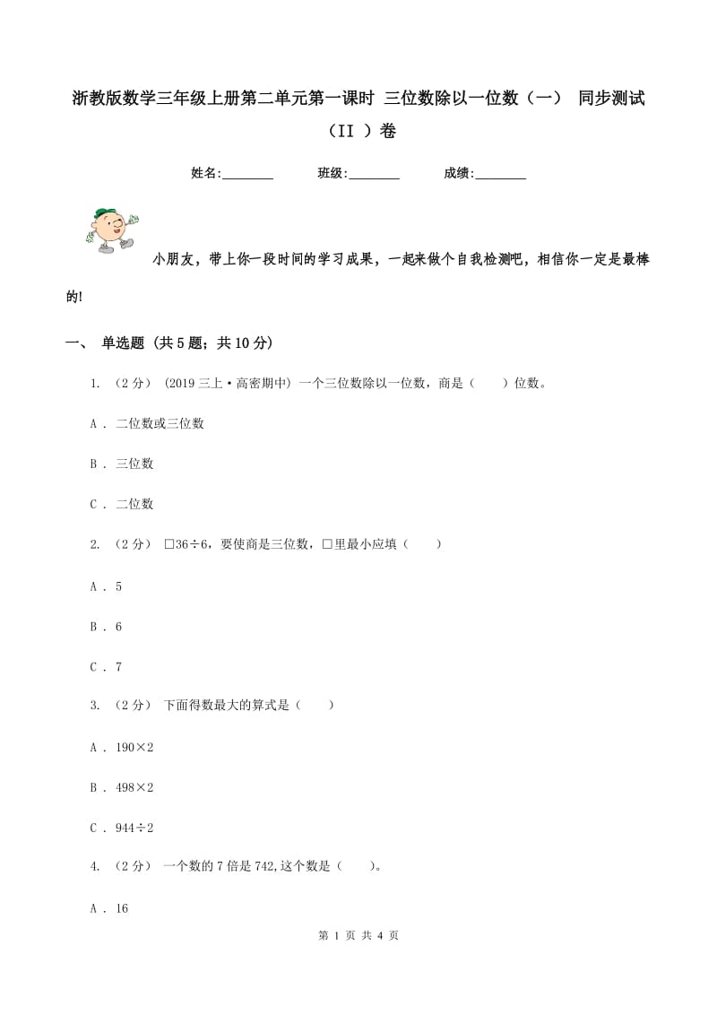 浙教版数学三年级上册第二单元第一课时 三位数除以一位数（一） 同步测试（II ）卷_第1页